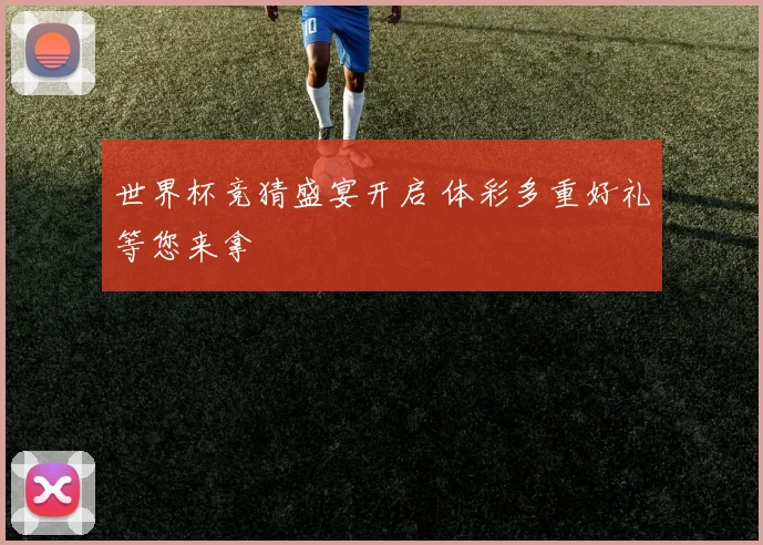 世界杯竞猜盛宴开启 体彩多重好礼等您来拿