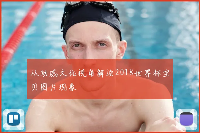从助威文化视角解读2018世界杯宝贝图片现象