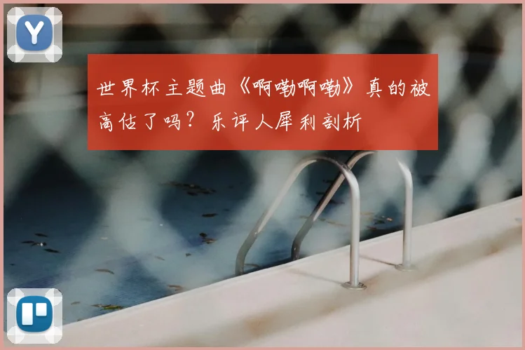 世界杯主题曲《啊嘞啊嘞》真的被高估了吗?乐评人犀利剖析