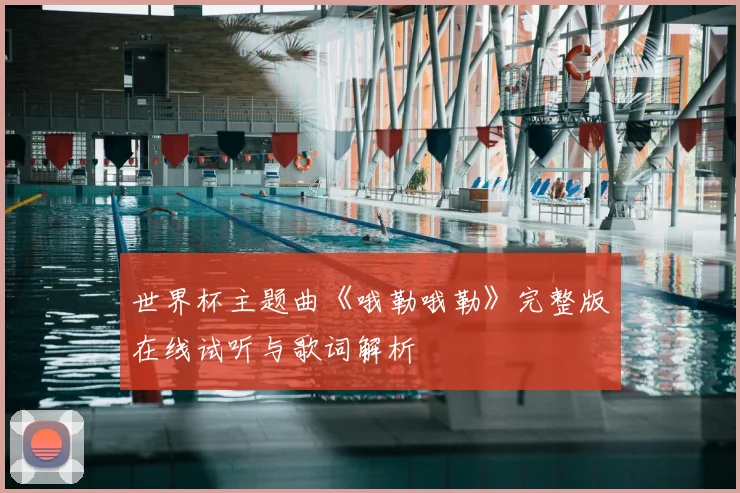 世界杯主题曲《哦勒哦勒》完整版在线试听与歌词解析
