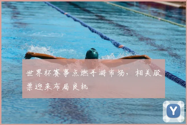 世界杯赛事点燃手游市场,相关股票迎来布局良机