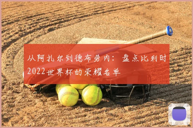 从阿扎尔到德布劳内：盘点比利时2022世界杯的荣耀名单