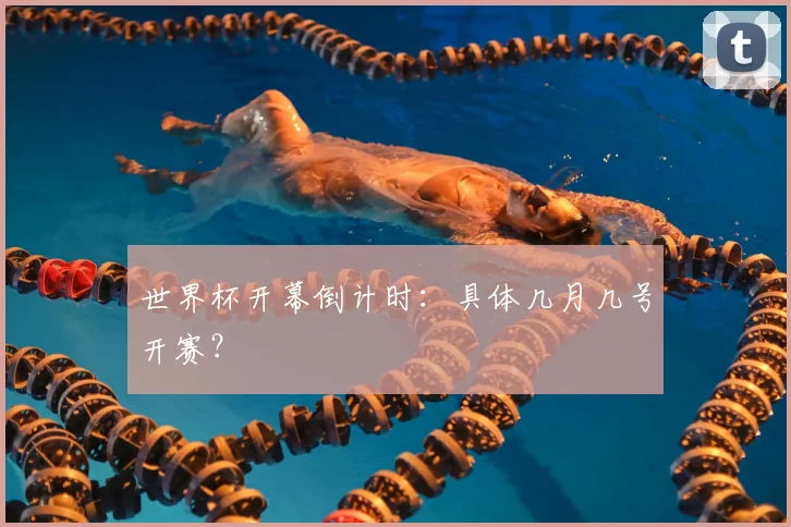 世界杯开幕倒计时：具体几月几号开赛？
