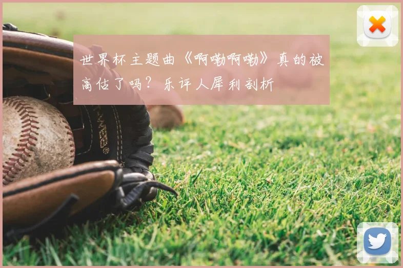 世界杯主题曲《啊嘞啊嘞》真的被高估了吗?乐评人犀利剖析